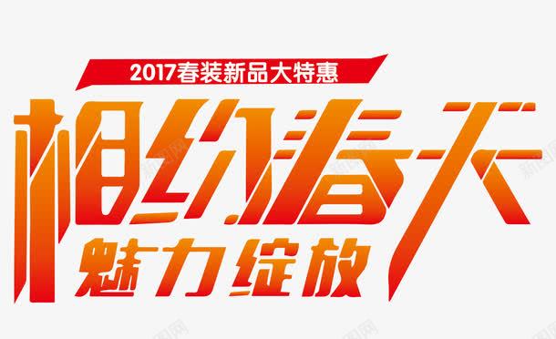 相约春天png免抠素材_88icon https://88icon.com 春天插画 春色春景 春装上市 相约春天 缤纷春天 踏春 魅力绽放