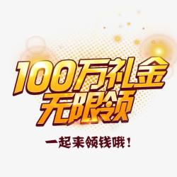 100万礼金来领钱高清图片