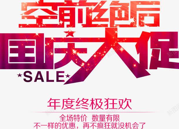 空前绝后国庆大促国庆节促销海报png免抠素材_88icon https://88icon.com 促销活动海报图片 国庆节促销 国庆节促销方案 国庆节促销活动 国庆节促销活动主题 国庆节促销活动海报 国庆节促销海报图片 国庆节手绘海报 国庆节海报 国庆节的海报