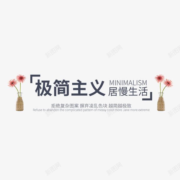 极简主义艺术字png免抠素材_88icon https://88icon.com 创意 时尚艺术字 极简主义 简约艺术字 花瓶 花篮