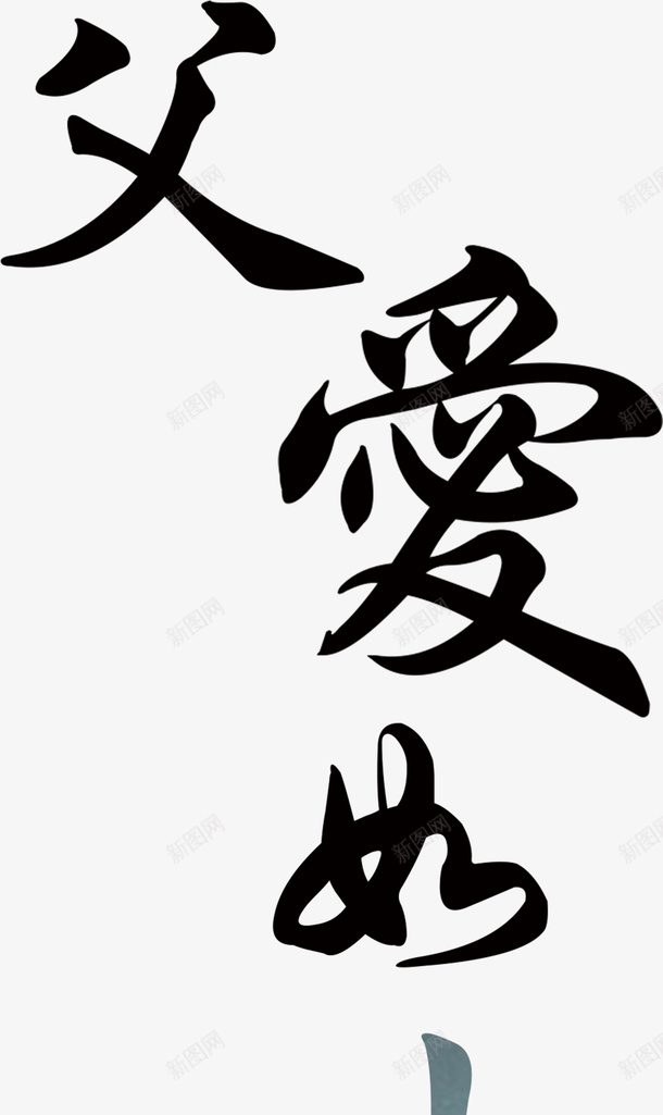 父亲节日山水字体png免抠素材_88icon https://88icon.com 亲 如 山 爱 父 节