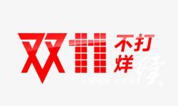 双11不靠谱双11不打烊高清图片