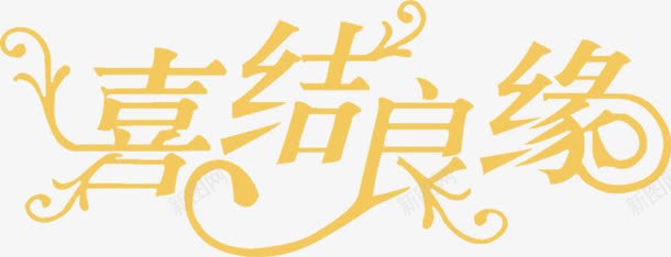喜结良缘花型字体婚礼png免抠素材_88icon https://88icon.com 喜结良缘 婚礼 字体 花型