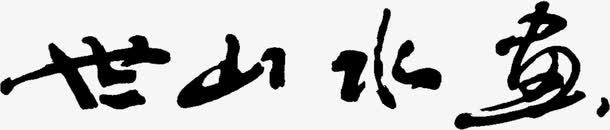 中国风字体png免抠素材_88icon https://88icon.com 世山水鱼 中国风 字体 水墨