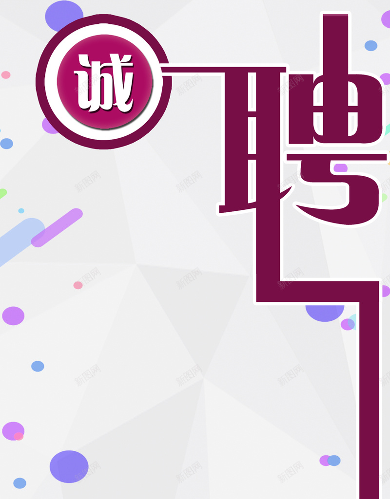 彩色圆点线条装饰紫色招聘白底背景psd设计背景_88icon https://88icon.com 人才招聘 企业招聘 圆点 宣讲会 彩色 招募 招聘 招聘会 校园招聘 白色 紫色 高薪诚聘