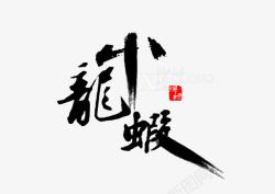 小龙虾字体素材