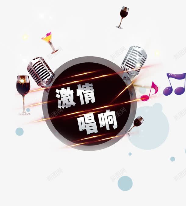 激情唱响ktvpng免抠素材_88icon https://88icon.com 激情唱响ktv 话筒 酒吧海报 酷炫 音乐