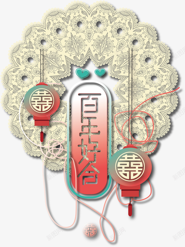 百年好合蕾丝装饰矢量图ai免抠素材_88icon https://88icon.com 喜庆 婚庆 婚庆海报 汉唐婚礼 百年好合 精致 艺术风 蕾丝装饰 矢量图