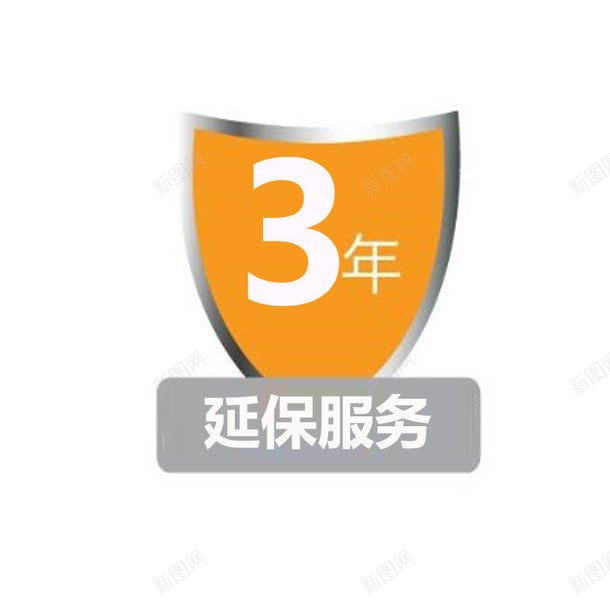 保修时段3年延保png免抠素材_88icon https://88icon.com 3年延保 三年保修 保修时段 保修期 厂家承诺 延保期限 标志