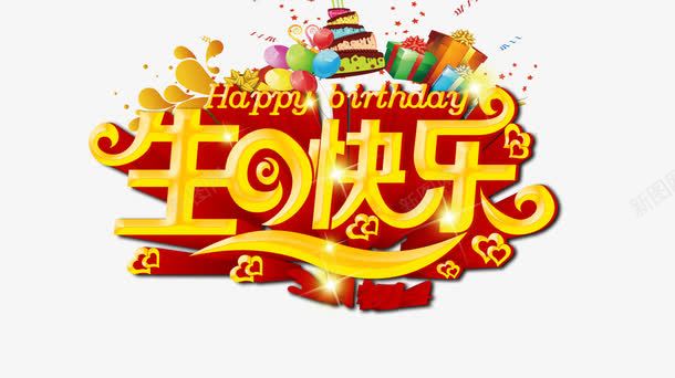 生日快乐png免抠素材_88icon https://88icon.com 气球 生日会 生日快乐 生日快乐图 蛋糕 鼠