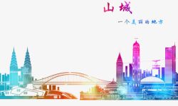 山城炫彩重庆地标元素高清图片