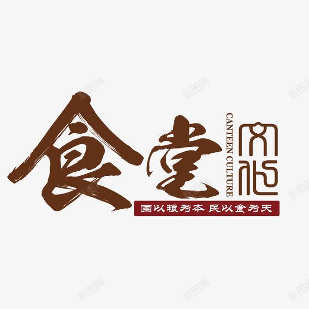 食堂文化文明礼仪海报png免抠素材_88icon https://88icon.com 字体设计 文化礼仪 用餐礼仪 食堂文化 食堂礼仪 高清