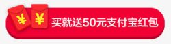 买就送50元支付宝红包电商素材