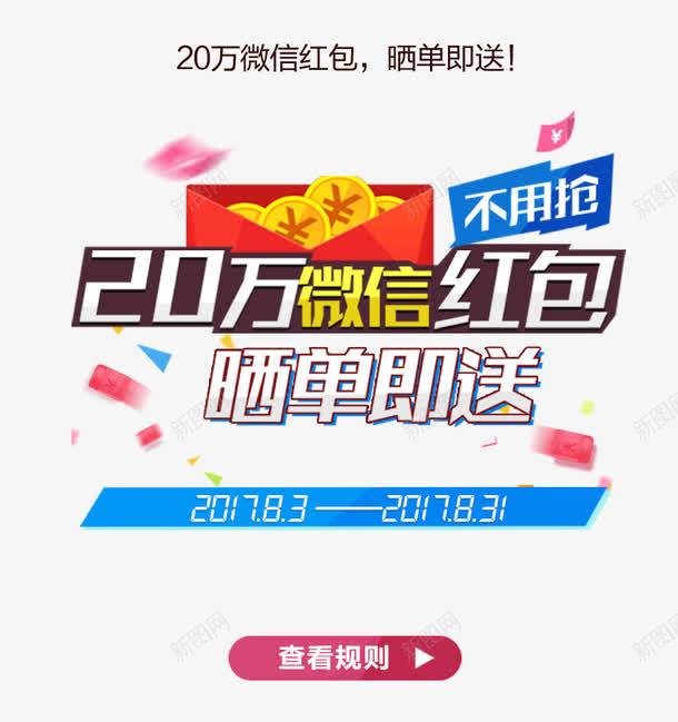 20万微信红包晒单即送促销活动png免抠素材_88icon https://88icon.com 20万微信红包 促销活动 晒单 晒单即送 查看规则 活动 艺术字
