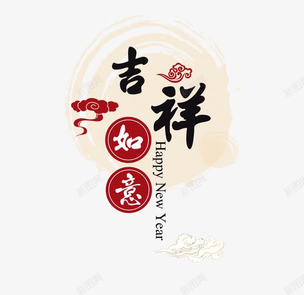 2017吉祥如意png免抠素材_88icon https://88icon.com 2017 传统 古典 吉祥 如意 新年 祥云 艺术字