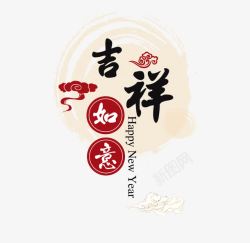 2017吉祥如意素材