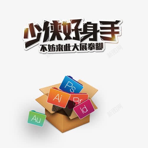 少侠好身手png免抠素材_88icon https://88icon.com 创意招聘 招募 招聘单位 招聘启示 招聘字体 招聘文案 招聘素材 招聘艺术字 精英招聘 艺术字 设计