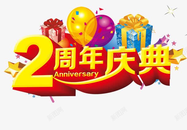 2周年庆典png免抠素材_88icon https://88icon.com 2周年 庆典 店庆 气球 礼物 节日