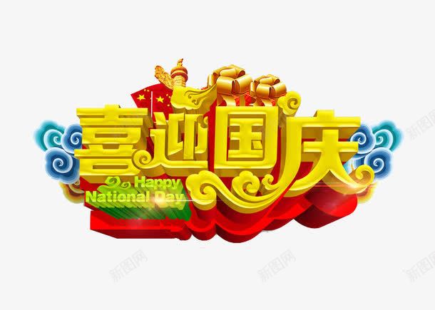 喜迎国庆艺术字png免抠素材_88icon https://88icon.com 3D立体字 十一 喜庆 喜迎国庆艺术字 国庆 国庆促销 国庆节 祥云