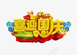 喜迎国庆艺术字素材