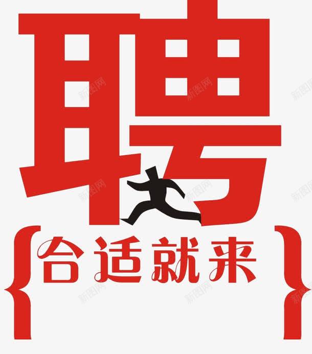 诚聘艺术字png免抠素材_88icon https://88icon.com 卡通 合适就来 应聘 招聘 红色 艺术字