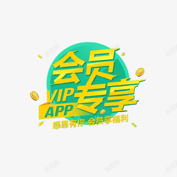 会员专享福利png免抠素材_88icon https://88icon.com VIP 会员 会员专享 会员折扣 会员福利 折扣 海报 设计