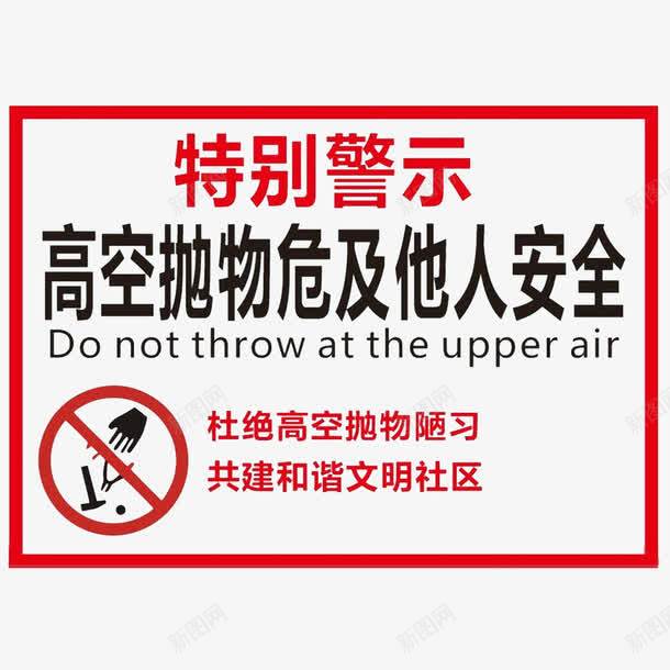 特别警示png免抠素材_88icon https://88icon.com 不要乱丢垃圾 养成良好的习惯 危及生命 禁止 禁止抛物 警示 请勿抛物 高空做物 高空请勿乱抛垃圾