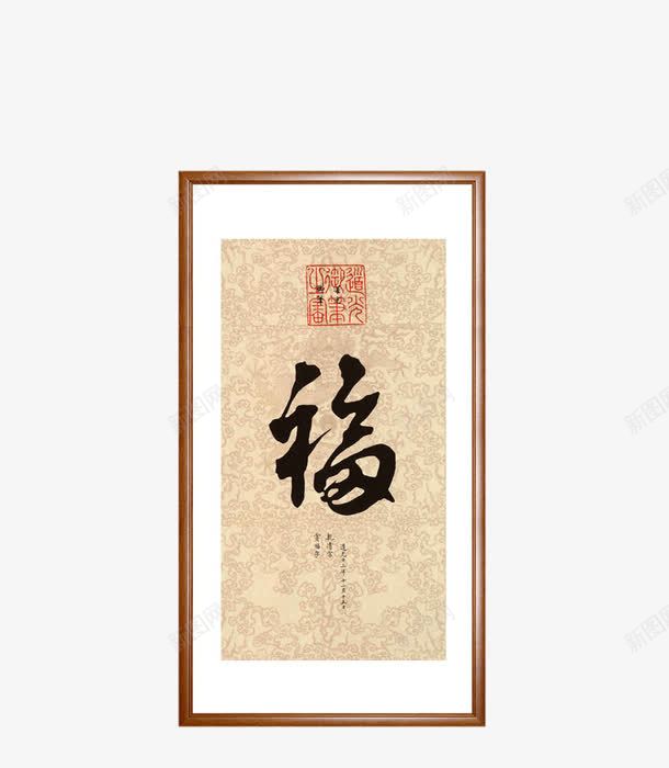 长条福字挂画png免抠素材_88icon https://88icon.com 中国风牌匾 中式装饰 家居画素材 毛笔字挂画