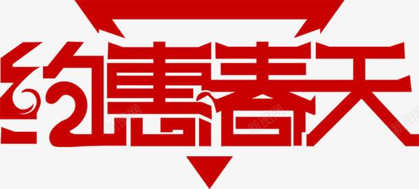 约惠春天红色艺术字个性png免抠素材_88icon https://88icon.com 个性 春天 红色 艺术