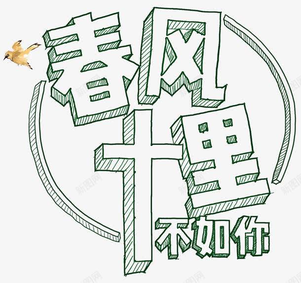 十里春风不如你png免抠素材_88icon https://88icon.com 不如你 十里 十里春风 唯美 春风 春风十里 浪漫 美好 赞美