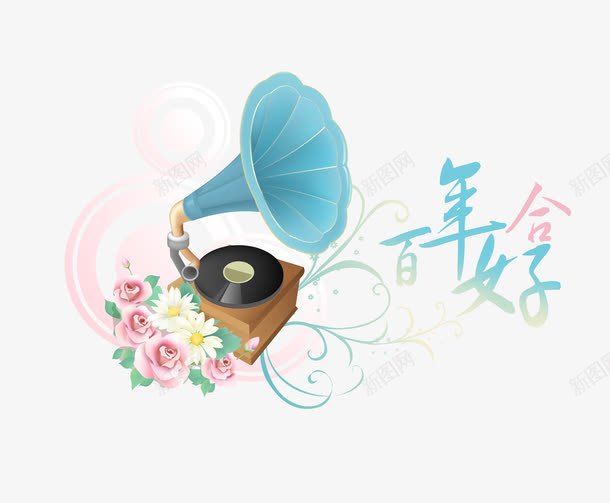 精美婚庆艺术字png免抠素材_88icon https://88icon.com 心心相印永结同心百年好合早生贵子蝶恋花蝴蝶喇叭祥云心含情七夕花好月圆甜蜜相依