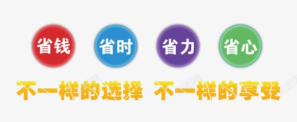 不一样的选择不一样的享受png免抠素材_88icon https://88icon.com 享受 圆圈 省钱省时省力省心 选择