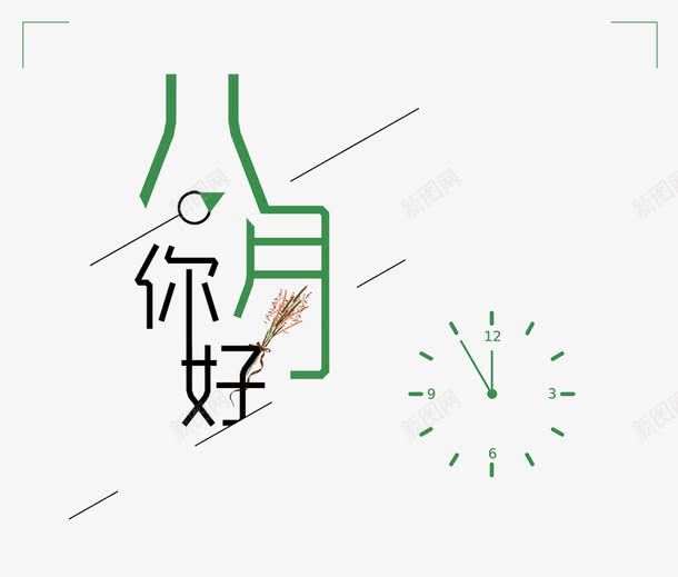 八月你好海报背png免抠素材_88icon https://88icon.com 8月你好 你好8月 你好八月 八月 八月你好 八月你好艺术字 夏天 夏季促销 小清新 文艺 日系 海报 简约