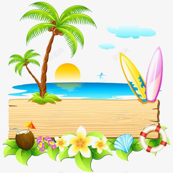 度假踏浪休闲旅游png免抠素材_88icon https://88icon.com nbsp 夏天出游 大海 度假村 旅游底纹 日出 椰子汁 泳圈 白云 百花 蓝天 踏浪
