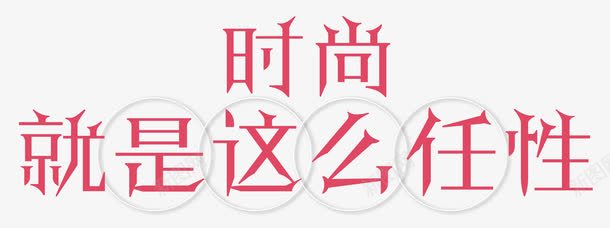 就是这么任性剑体png免抠素材_88icon https://88icon.com 促销 几何 剑体字 单页 图形 就是任性 就是这么任性 展架 排版 文字 文字设计 文字设计模版 时尚 时尚就是任性 海报 简洁 简约 艺术字 英文字母 英语 详情页