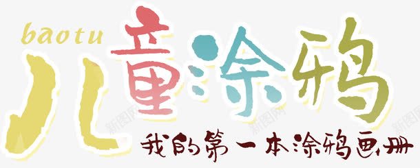 儿童涂鸦png免抠素材_88icon https://88icon.com 儿童 卡通 少儿 幼儿园 幼儿绘本 涂画 涂鸦 画册 画画 绘画