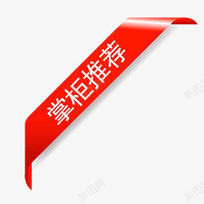 掌柜推荐红色标题png免抠素材_88icon https://88icon.com 掌柜 推荐 标题 红色