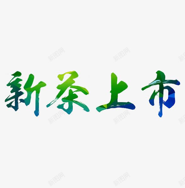 新茶上市png免抠素材_88icon https://88icon.com 绿色 艺术字 茶 茶叶