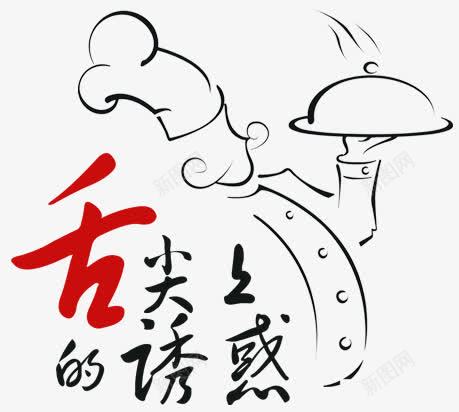 厨师png免抠素材_88icon https://88icon.com 人物 人物插画 卡通人物 字体 插画 舌尖上的诱惑