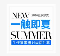 夏季新品电商夏季服装海报字体文案排版高清图片