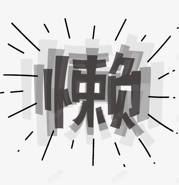 艺术字懒png免抠素材_88icon https://88icon.com 懒 懒惰 汉字 线条 艺术字 重影字 黑体字