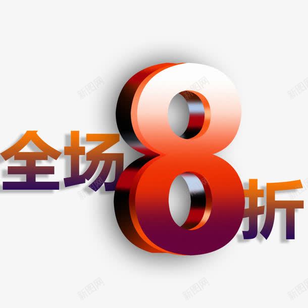 全场8折png免抠素材_88icon https://88icon.com 促销活动 全场8折 全场8折立体字 创意数字 商家促销 商家促销活动 折扣 数字创意 数字创意字体 数字创意设计 阿拉伯数字