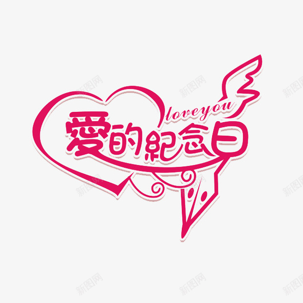 爱的纪念日png免抠素材_88icon https://88icon.com 幸福 心型丝带 浪漫 爱的纪念日 纪念日 结婚 艺术字