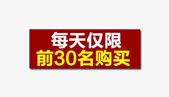 每天仅限前30名购买png免抠素材_88icon https://88icon.com 主图素材 字体 每天仅限前30名购买