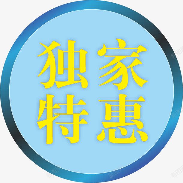 独家特惠创意字png免抠素材_88icon https://88icon.com 商场 天猫 淘宝 独家特惠字 艺术字