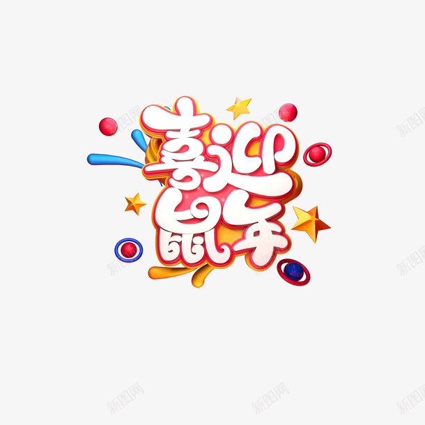 喜迎鼠年C4D艺术字png免抠素材_88icon https://88icon.com C4D艺术字 创意元素 喜迎鼠年 字体元素