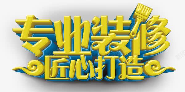 金黄色专业装修艺术字png免抠素材_88icon https://88icon.com 专业 专业装修 刷子 字体 祥云 艺术字 装修 金黄色