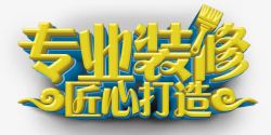 黄色刷子金黄色专业装修艺术字高清图片