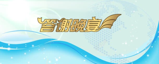 答谢晚宴展板海报jpg设计背景_88icon https://88icon.com 企业文化 冒险 梦想 模板下载 科教 网页素材