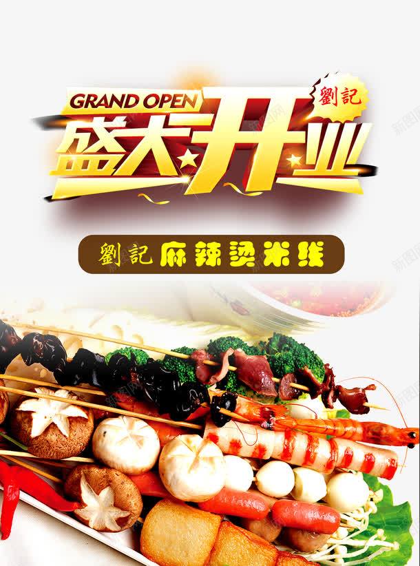 麻辣烫开业宣传单png设计背景_88icon https://88icon.com 300DPI PSD分层素材 psd 彩页 盛大开业 红色背景 设计 麻辣烫图片 麻辣烫宣传单